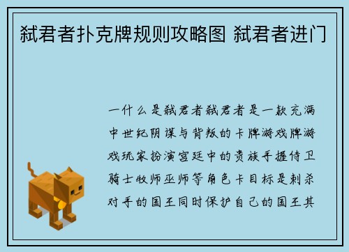 弑君者扑克牌规则攻略图 弑君者进门