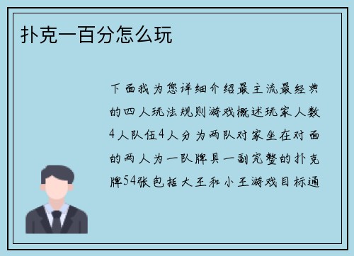 扑克一百分怎么玩